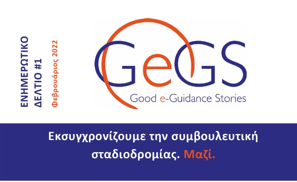 Good e-Guidance Stories: Πρώτο Ενημερωτικό Δελτίο