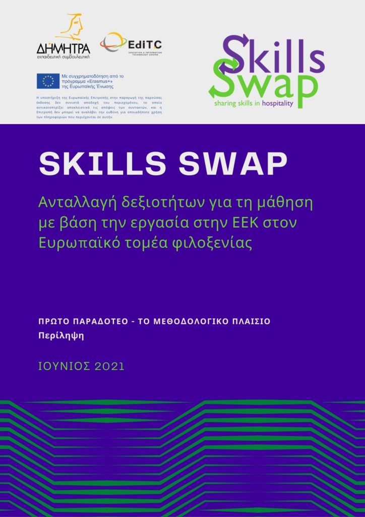 Skills Swap - Η περίληψη του πρώτου Πνευματικού Προϊόντος