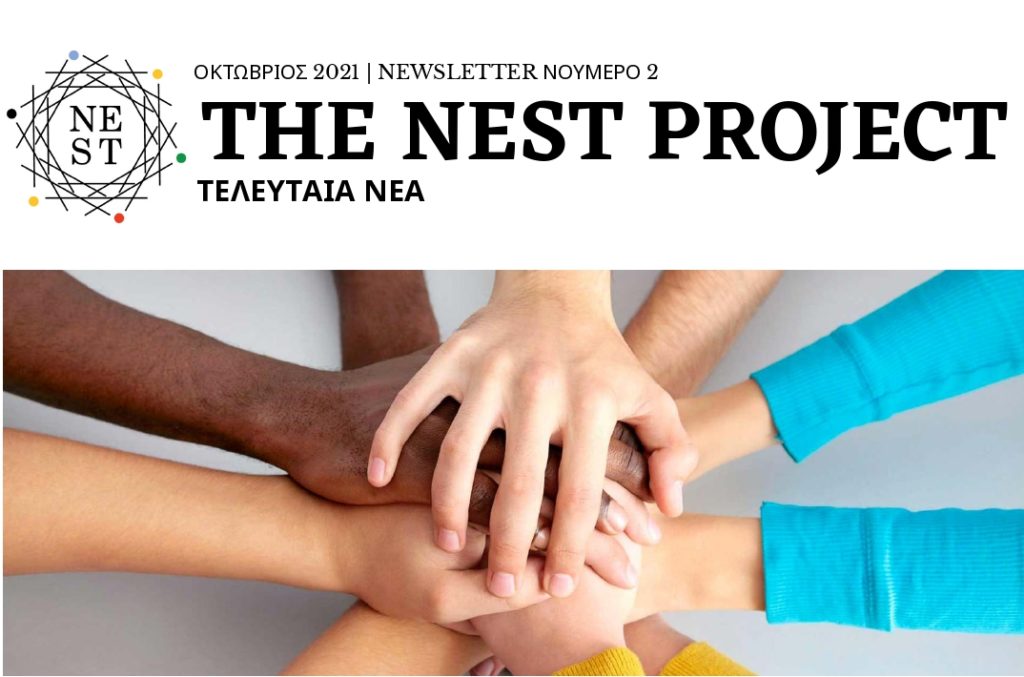 NEST project- 2ο Ενημερωτικό Δελτίο